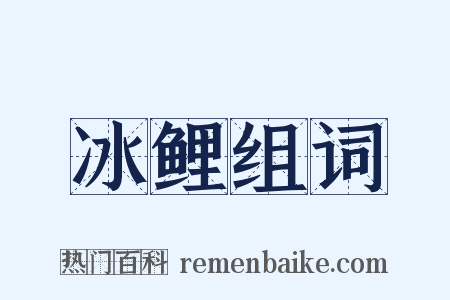 冰鲤组词是什么意思的图片